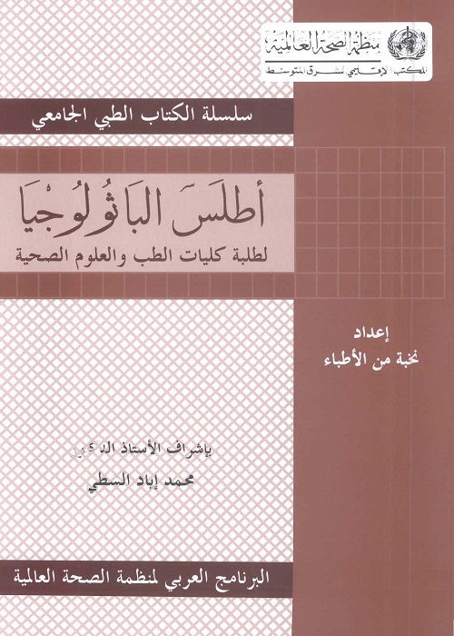 أطلس الباثولوجيا لطلبة كليات الطب والعلوم الصحية